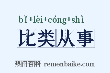 比类从事是什么意思的图片